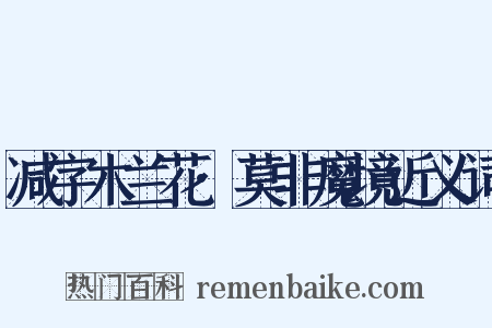 减字木兰花·莫非魔境近义词是什么意思的图片